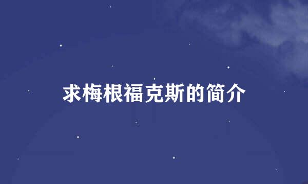 求梅根福克斯的简介