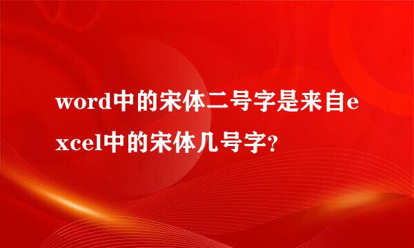 word中的宋体二号字是来自excel中的宋体几号字？