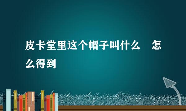 皮卡堂里这个帽子叫什么 怎么得到