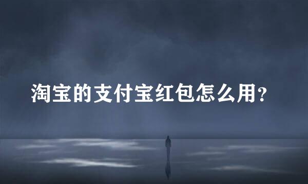 淘宝的支付宝红包怎么用？