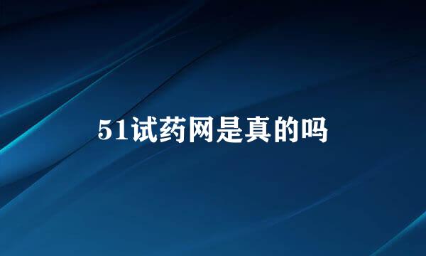 51试药网是真的吗