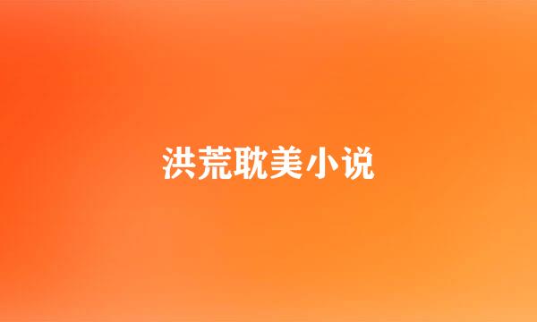 洪荒耽美小说