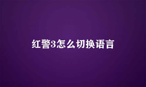 红警3怎么切换语言