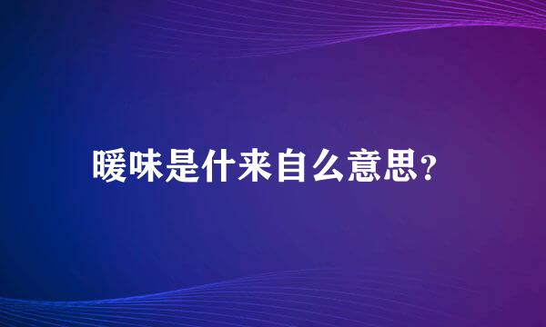 暖味是什来自么意思？