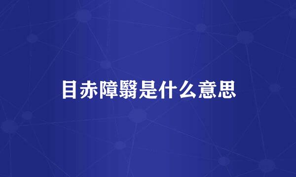 目赤障翳是什么意思
