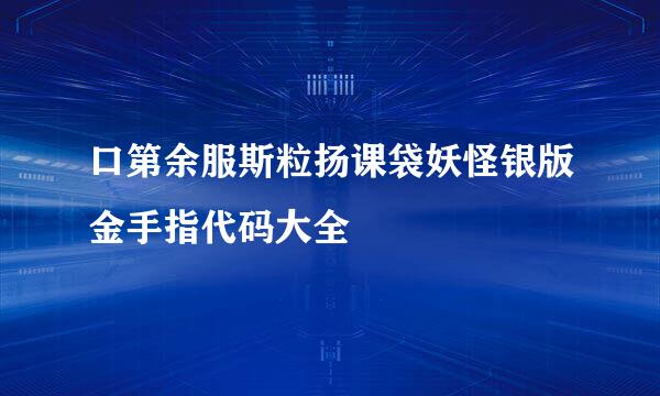 口第余服斯粒扬课袋妖怪银版金手指代码大全