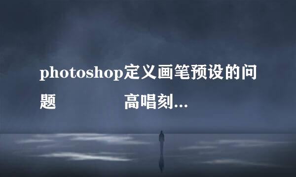 photoshop定义画笔预设的问题    高唱刻住纪手指点指点
