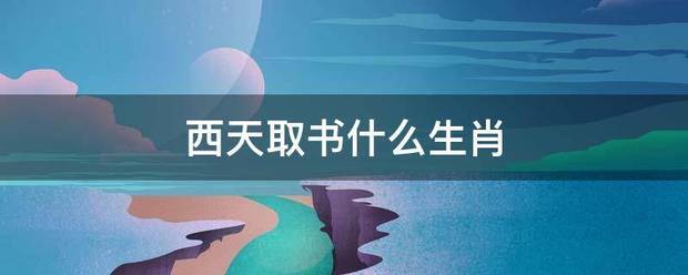 西天取书什么生肖