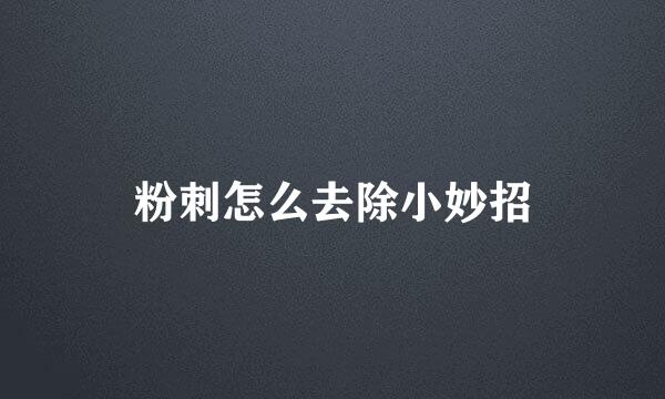 粉刺怎么去除小妙招