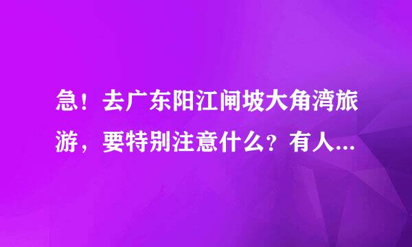 急！去广东阳江闸坡大角湾旅游，要特别注意什么？有人知钟道在哪里吃饭吃海鲜最划算不会被人宰呢？