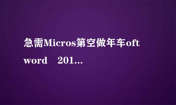 急需Micros第空做年车oft word 2010 专业版激活码