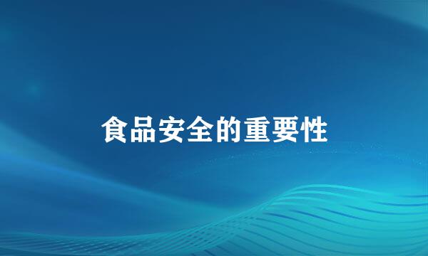 食品安全的重要性