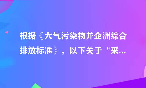 根据《大气污染物并企洲综合排放标准》，以下关于“采样时间和频次”的规定表述正确的有（  ）。