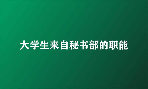 大学生来自秘书部的职能