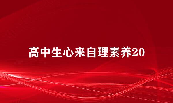 高中生心来自理素养20