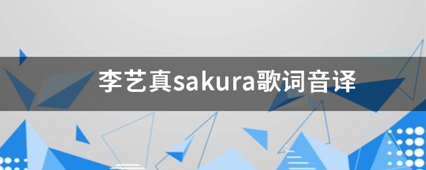 李艺真sakura歌词音译
