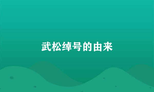 武松绰号的由来