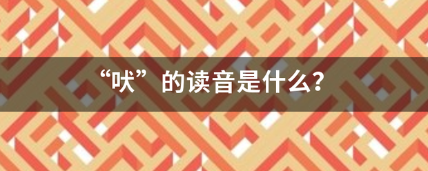 “吠”的读音是什么？