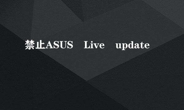 禁止ASUS Live update