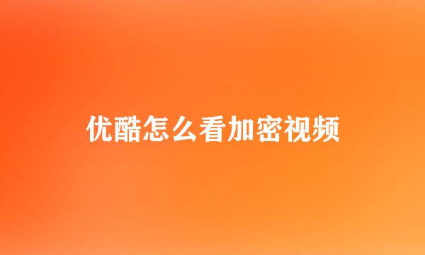 优酷怎么看加密视频