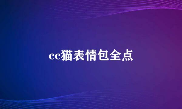 cc猫表情包全点