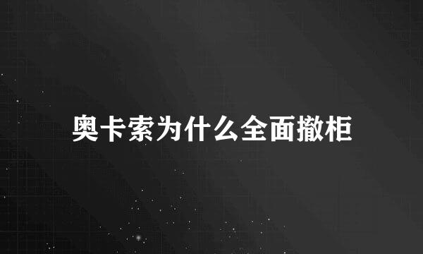 奥卡索为什么全面撤柜