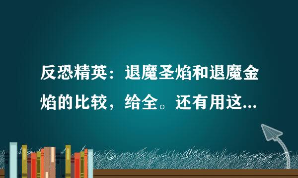 反恐精英：退魔圣焰和退魔金焰的比较，给全。还有用这枪的技巧。
