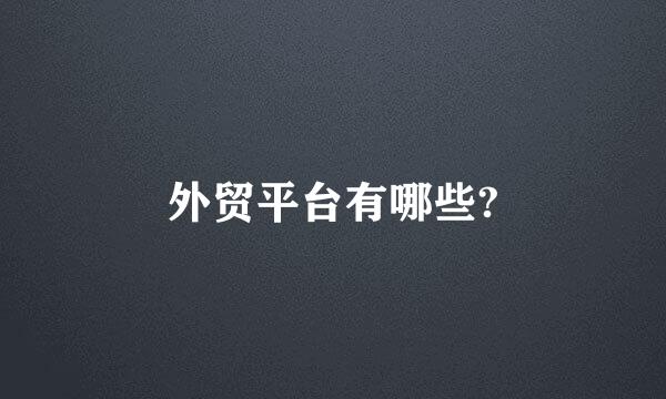 外贸平台有哪些?