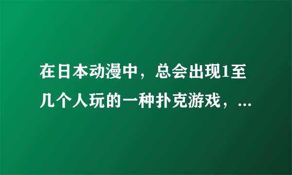 在日本动漫中，总会出现1至几个人玩的一种扑克游戏，好来自像是抽鬼牌，该怎么玩？