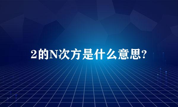 2的N次方是什么意思?