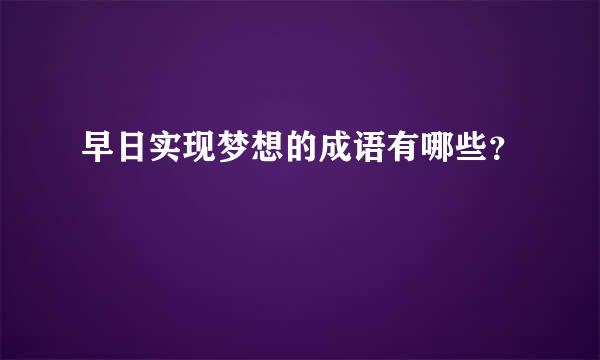 早日实现梦想的成语有哪些？