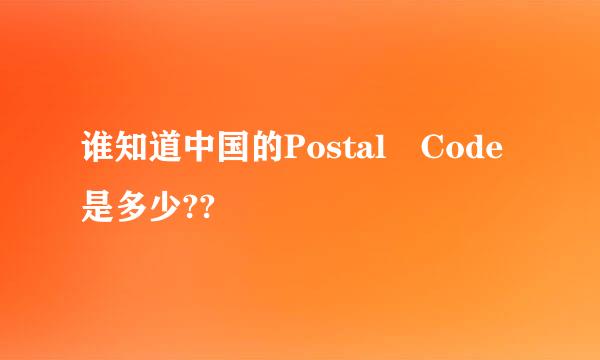 谁知道中国的Postal Code是多少??