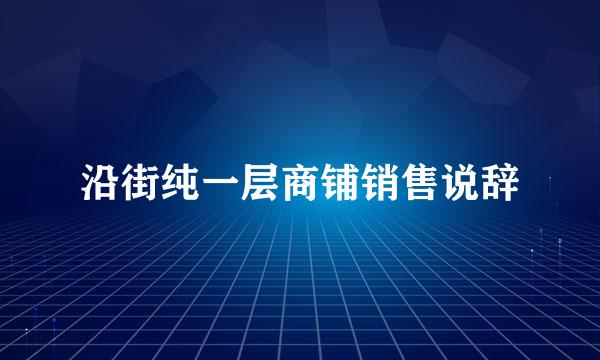 沿街纯一层商铺销售说辞