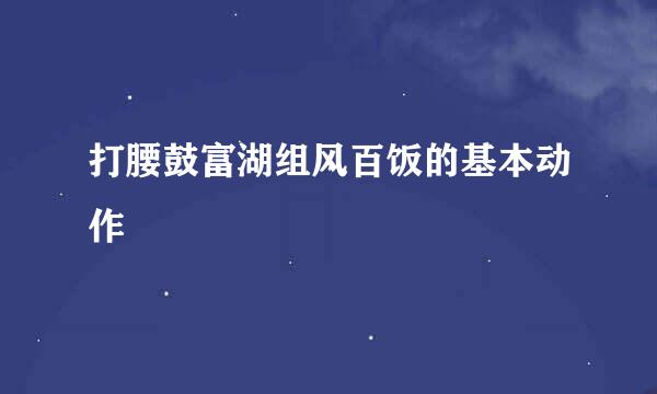 打腰鼓富湖组风百饭的基本动作