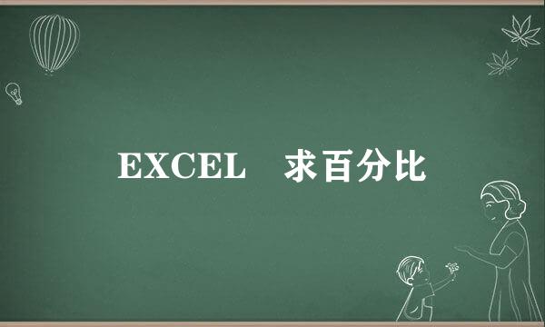 EXCEL 求百分比