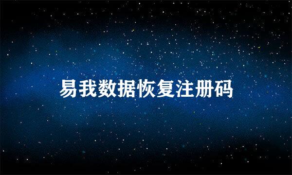 易我数据恢复注册码
