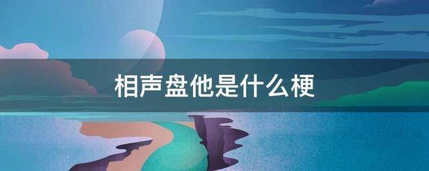相声盘他是什么梗