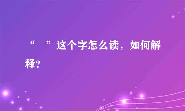“翀”这个字怎么读，如何解释？