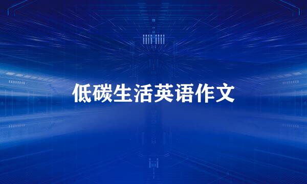 低碳生活英语作文