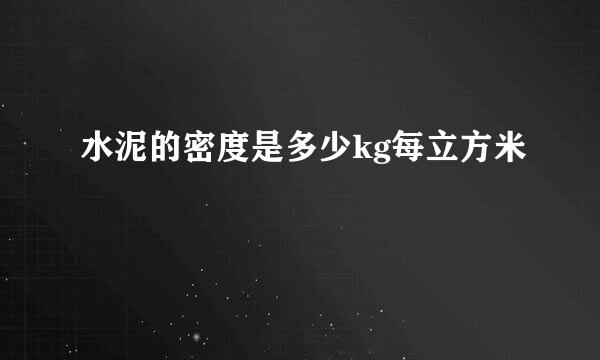 水泥的密度是多少kg每立方米