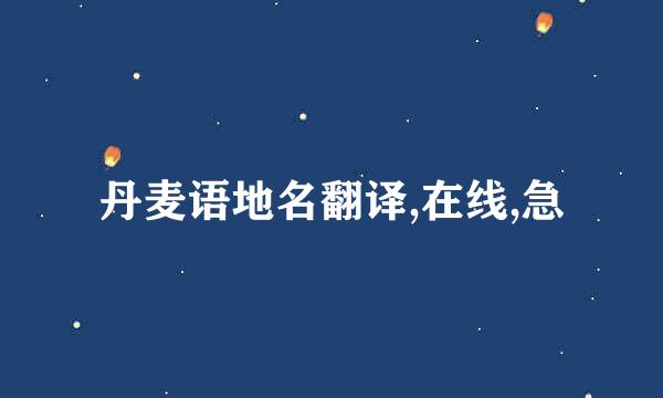 丹麦语地名翻译,在线,急