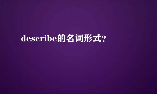 describe的名词形式？