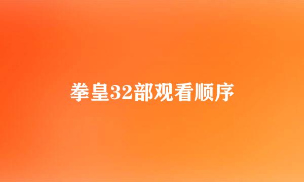 拳皇32部观看顺序