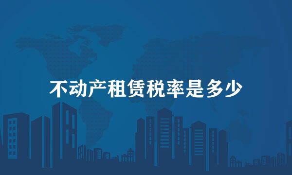 不动产租赁税率是多少