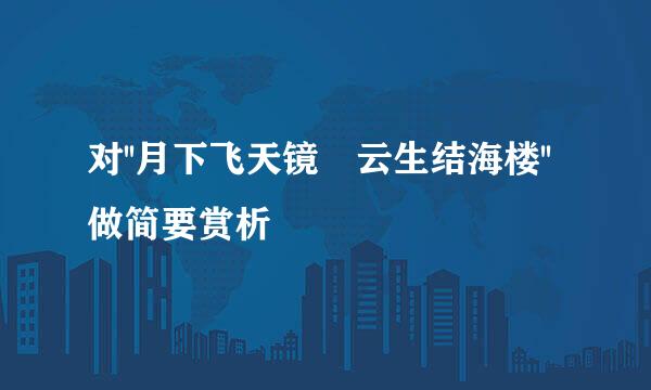 对''月下飞天镜 云生结海楼''做简要赏析