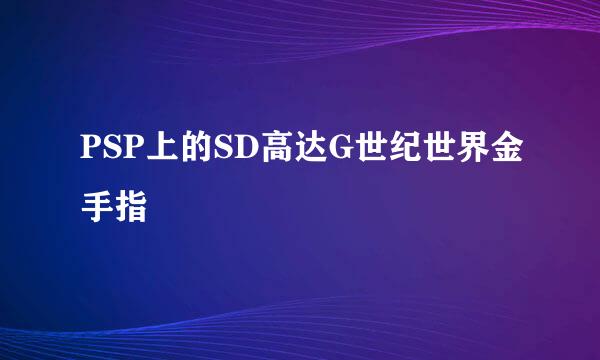 PSP上的SD高达G世纪世界金手指