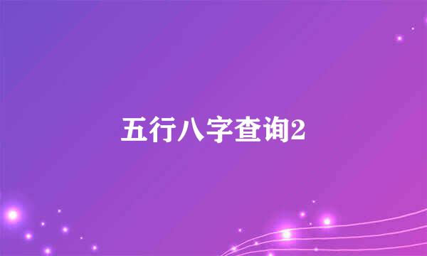 五行八字查询2