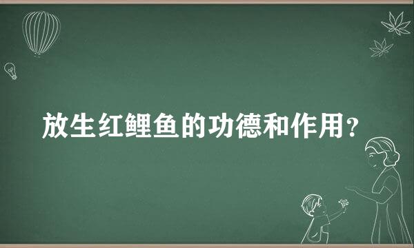 放生红鲤鱼的功德和作用？