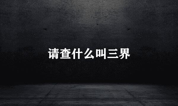 请查什么叫三界