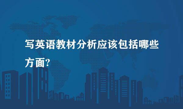 写英语教材分析应该包括哪些方面?